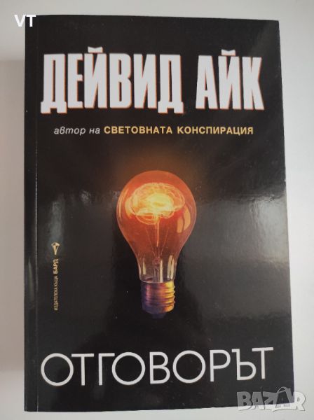 Отговорът - Дейвид Айк, снимка 1