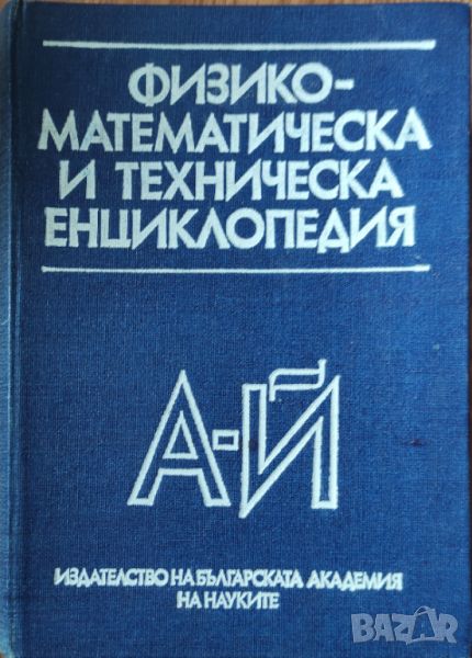 Физико-математическа и техническа енциклопедия А-Й , снимка 1