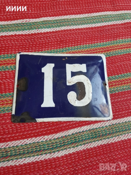 Емайлирана табела номер 15, снимка 1