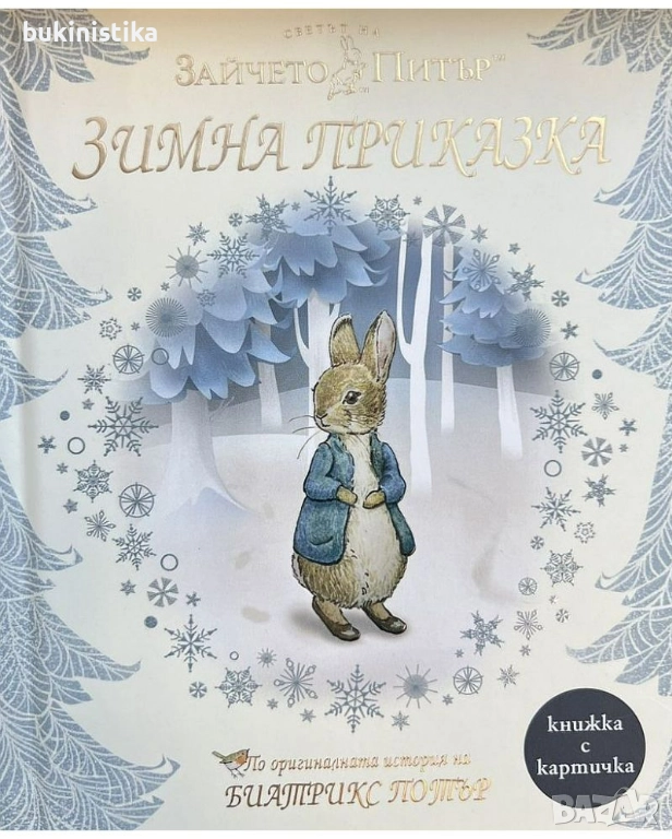 Светът на зайчето Питър: Зимна приказка, снимка 1