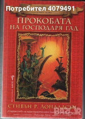 Хроники на Томас Ковенант Неверника. Книга 1: Прокобата на господаря Гад - Стивън Р. Доналдсън, снимка 1