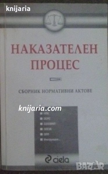 Наказателен процес: Сборник нормативни актове, снимка 1