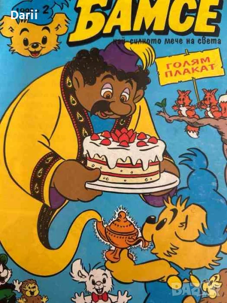 Бамсе. Бр. 2 / 1993, снимка 1