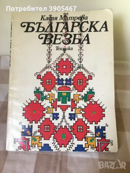 БЪЛГАРСКА ВЕЗБА, снимка 1