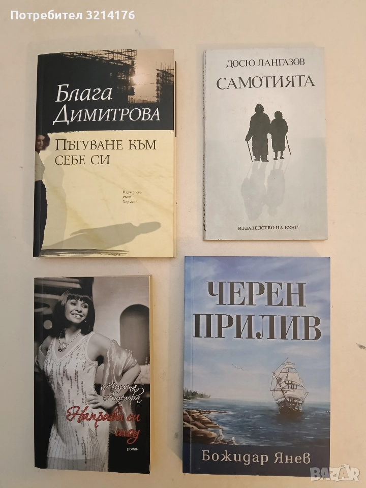 Самотията - Досю Лангазов, снимка 1