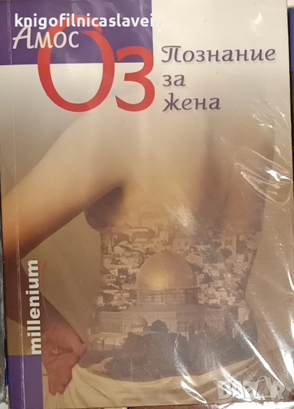 Амос Оз - Познание за жена (2007), снимка 1
