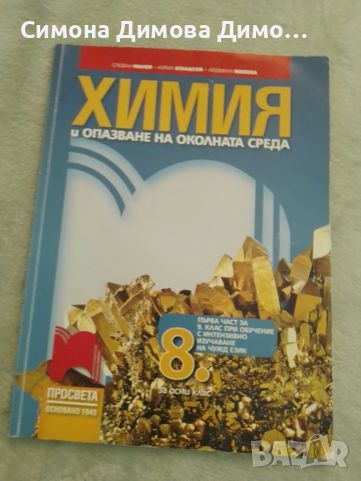 Учебник по химия и опазване на околната среда за 8 клас , снимка 1