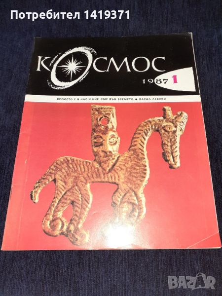 Списание Космос брой 1 от 1987 год., снимка 1