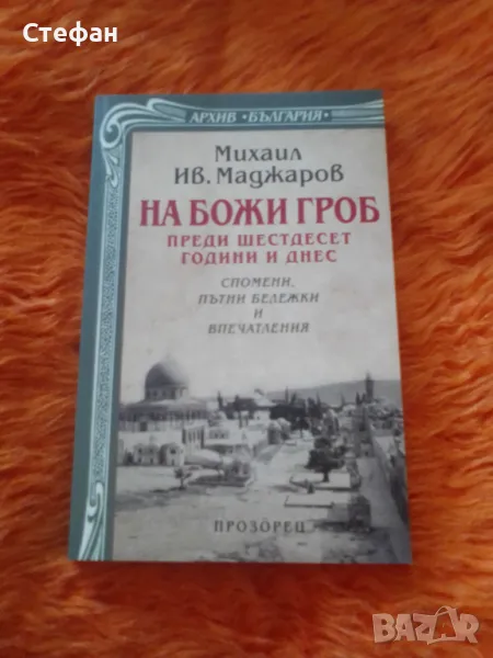 Михаил Ив. Маджаров, На Божи гроб преди шестесвр години и днес( спомени, пътни бележки и впечатленив, снимка 1