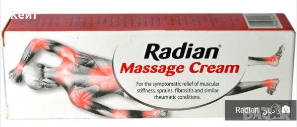 МАСАЖЕН КРЕМ-Radian Massage Cream е локално средство за лечение на ставни и мускулни болки, снимка 1