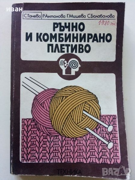 Ръчно и комбинирано плетиво - С.Танева,Р.Антонова,Г.Мишева,С.Балабанова - 1980г., снимка 1