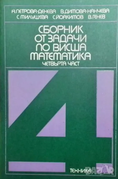 Сборник от задачи по висша математика. Част 4: Избрани глави от математиката, снимка 1