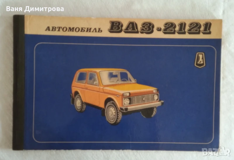 Автомобиль ВАЗ-2121  Каталог  Автомобиль ВАЗ-2121, снимка 1