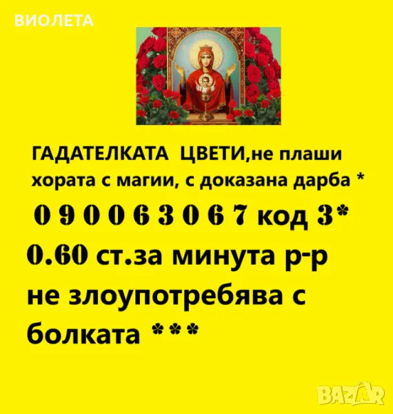 0.60 лв. ТÒЧНАТА ЦВЕТИ - изневери, любовни, семейни проблеми, снимка 1