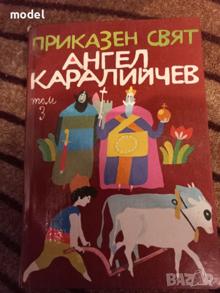 Приказен свят - Том 3 - Ангел Каралийчев , снимка 1