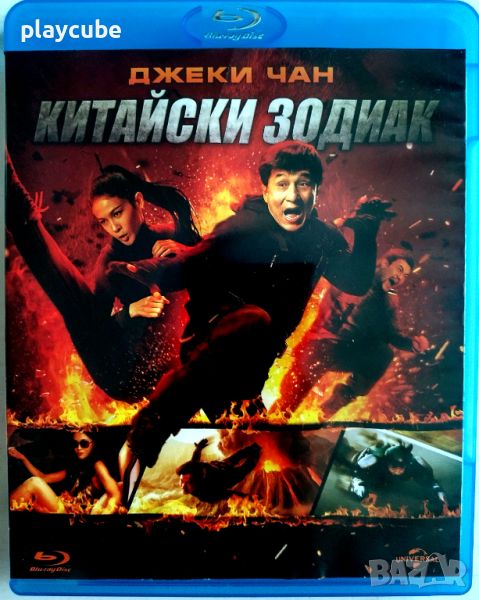 Китайски зодиак - Blu-Ray - БГ издание, снимка 1