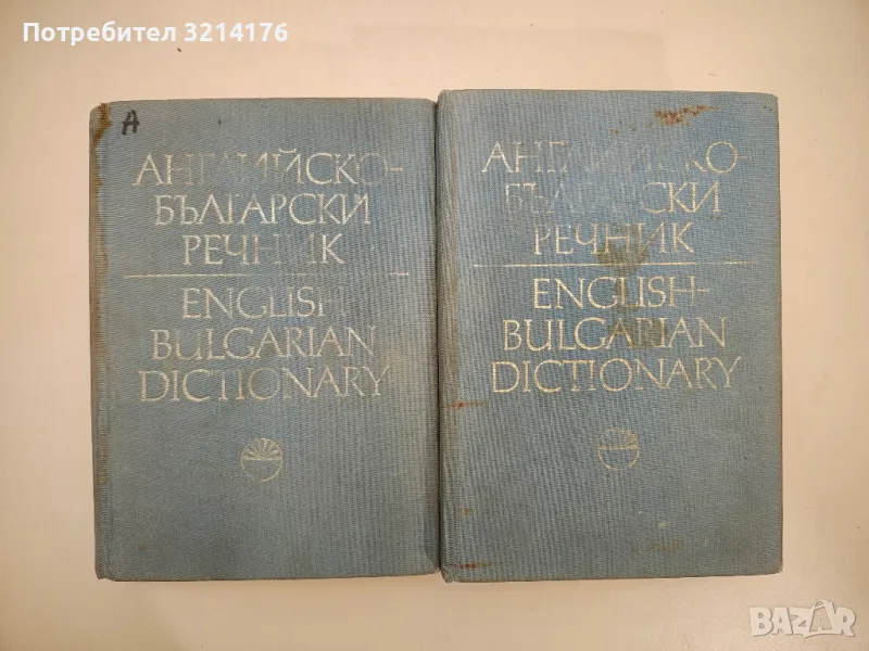 Английско-български речник. Том 1-2 – Колектив, снимка 1