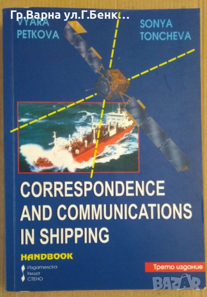 Correspondence and communications in shipping  Вяра Петкова; Соня Тончева, снимка 1