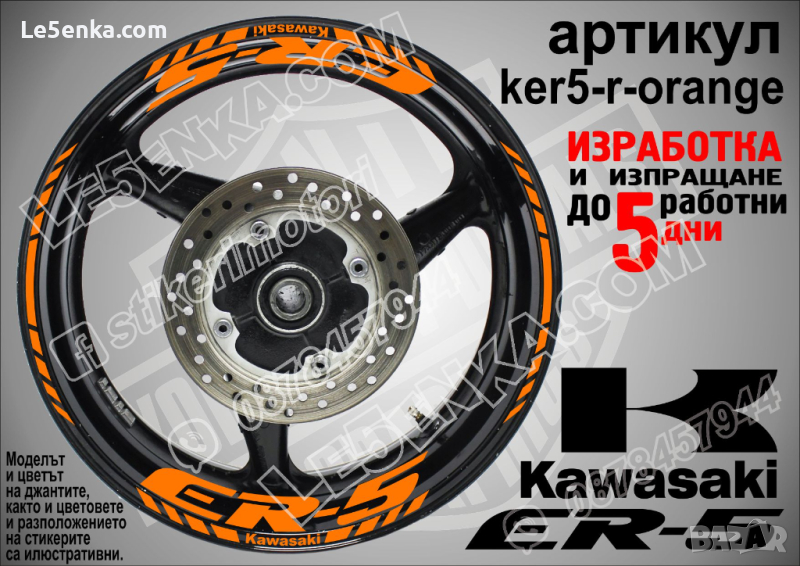 Kawasaki ER-5 кантове и надписи за джанти ker5-r-orange Кавазаки, снимка 1