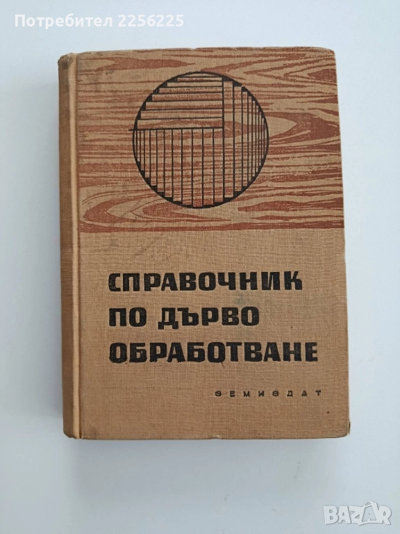 Справочник по дървообработване, снимка 1