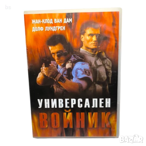 Универсален войник DVD , снимка 1