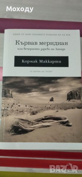 Кървав меридиан - Кормак Маккарти (първо издание), снимка 1