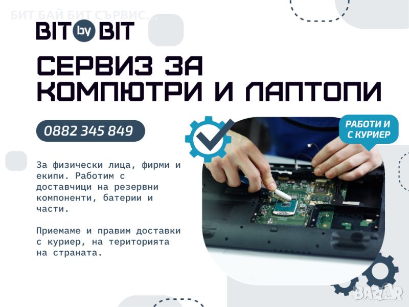 Сервиз за компютри, лаптопи и конзоли - Bit By Bit, снимка 1