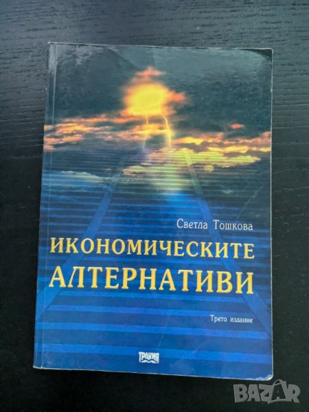 Икономическите алтернативи, снимка 1