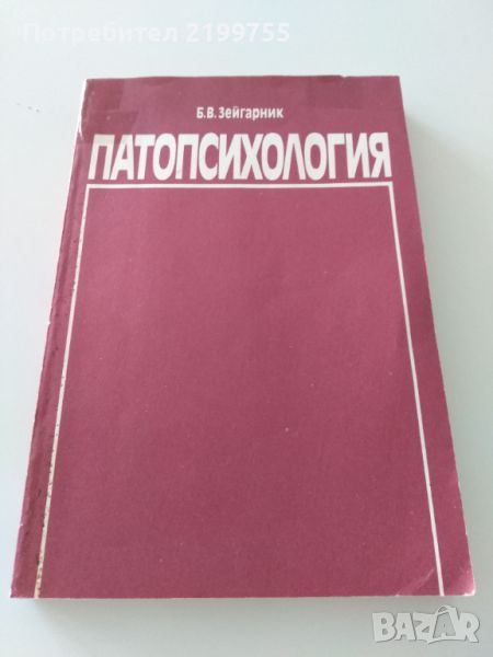 Психопатология на Зейгарник., снимка 1