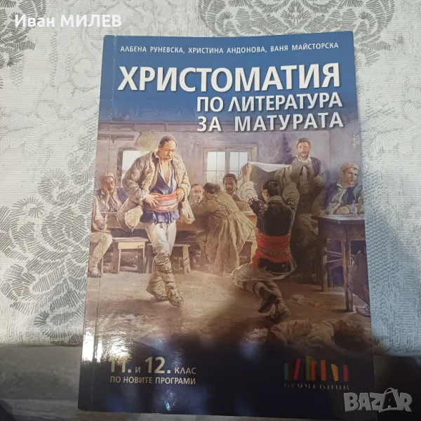 Книга за 11клас и 12клас , снимка 1