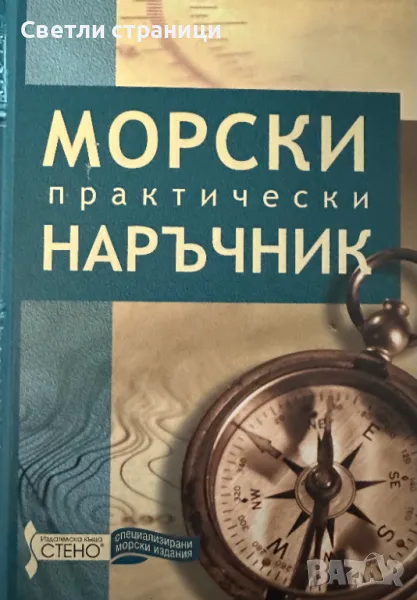 Морски практически наръчник. Соня Тончева, Златко Търев, снимка 1