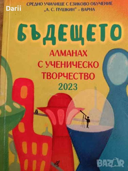 Бъдещето. Алманах с ученическо творчество 2023 , снимка 1