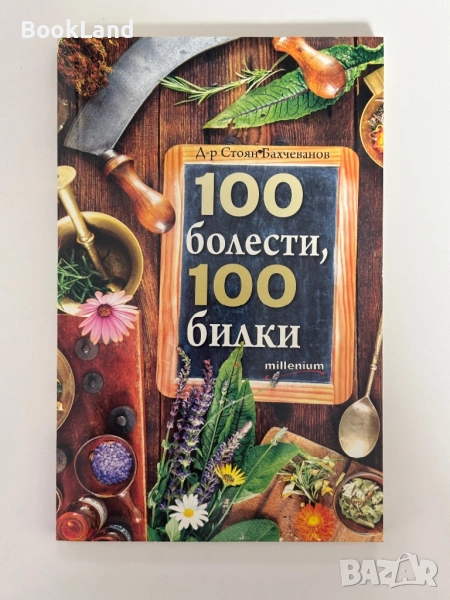 100 болести, 100 билки, снимка 1