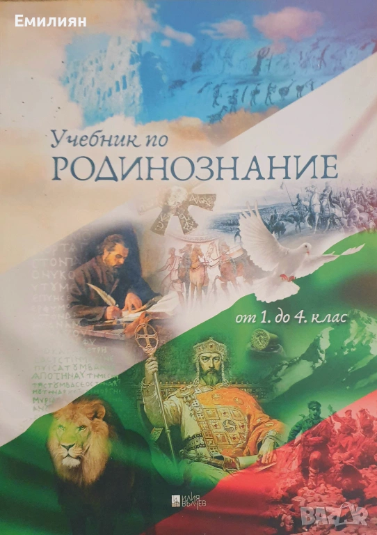 Учебник по родинознание 1-4 клас, снимка 1