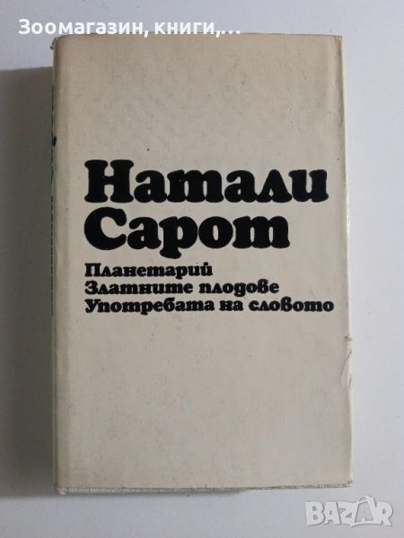 Натали Сарот - Планетарий; Златните плодове; Употребата на словото, снимка 1