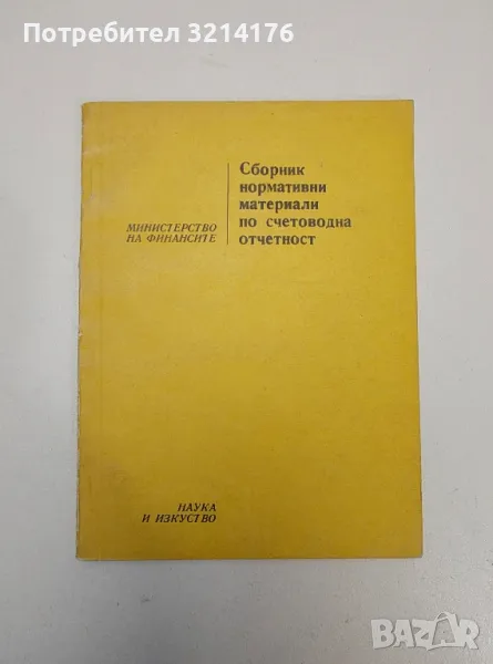 Сборник нормативни документи по счетоводна отчетност - Сборник (1975), снимка 1