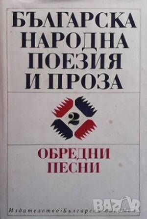 Българска народна поезия и проза в седем тома. Том 2: Обредни песни, снимка 1