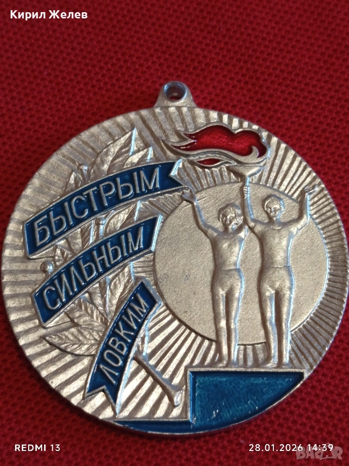 Спортен медал СССР БЪРЗИ, СИЛНИ, ЛОВКИ второ място за КОЛЕКЦИЯ 53530, снимка 1