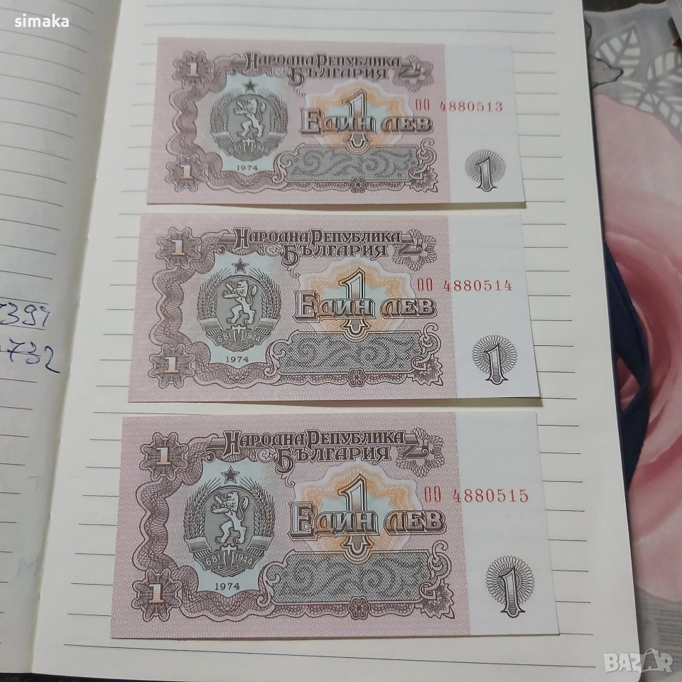 UNC Банкноти сет 1 лев 1974 година , снимка 1