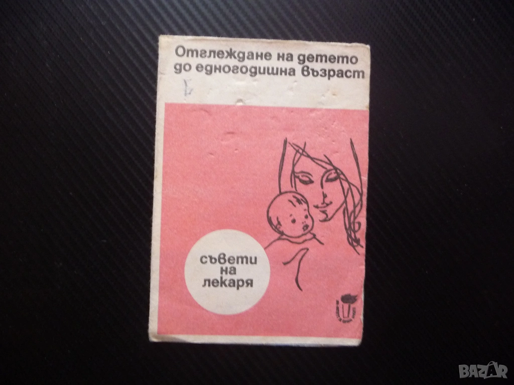 Отглеждане на детето до едногодишна възраст Съвети на лекаря стара брошурка хранене спане детската с, снимка 1