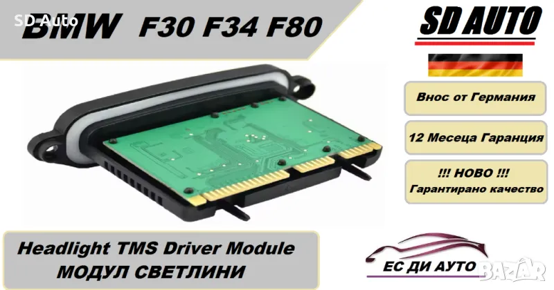 TMS / Модул светлини за BMW 3 Серия  F30 / F80 / F34, снимка 1