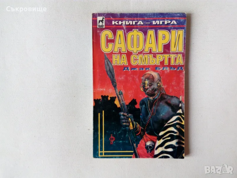 Книга-игра Сафари на смъртта - Джак Блъд - Плеяда, снимка 1