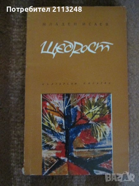 Младен Исаев - Висина и друга книга от автора, снимка 1