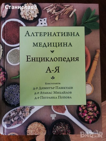 Алтернативна медицина , снимка 1