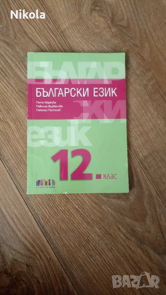 Учебници за 11. и 12. клас, снимка 1