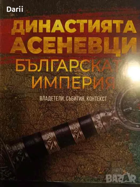 Династията Асеневци. Българската империя- Стефан Черноколев, снимка 1