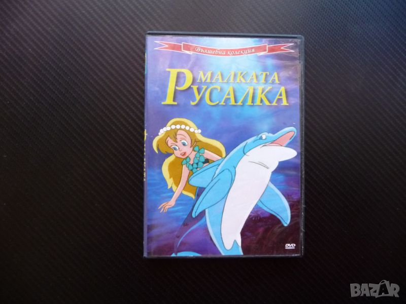 Малката русалка DVD филм вълщебна колекция приказка класика , снимка 1