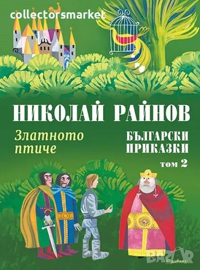 Български приказки. Том 2: Златното птиче / Твърда корица, снимка 1