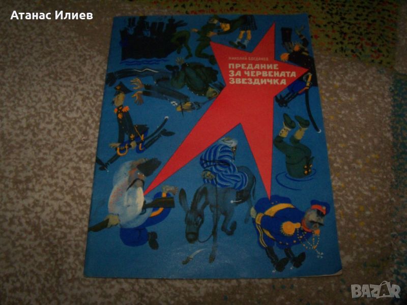 "Предание за червената звездичка" соц детска книжка пропаганда, снимка 1