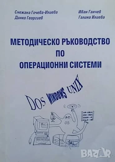 Методическо ръководство по операционни системи, снимка 1